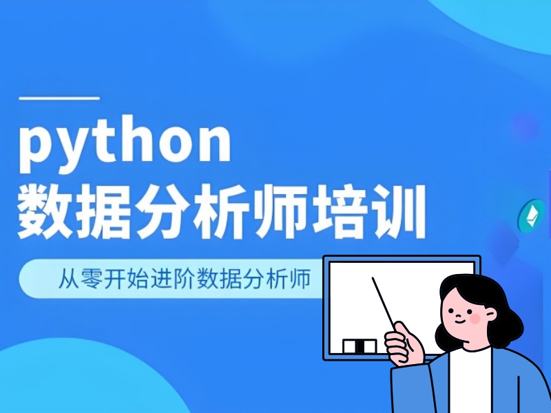 想快速掌握Python数据分析？北京前十培训机构一览，适合你的在哪？