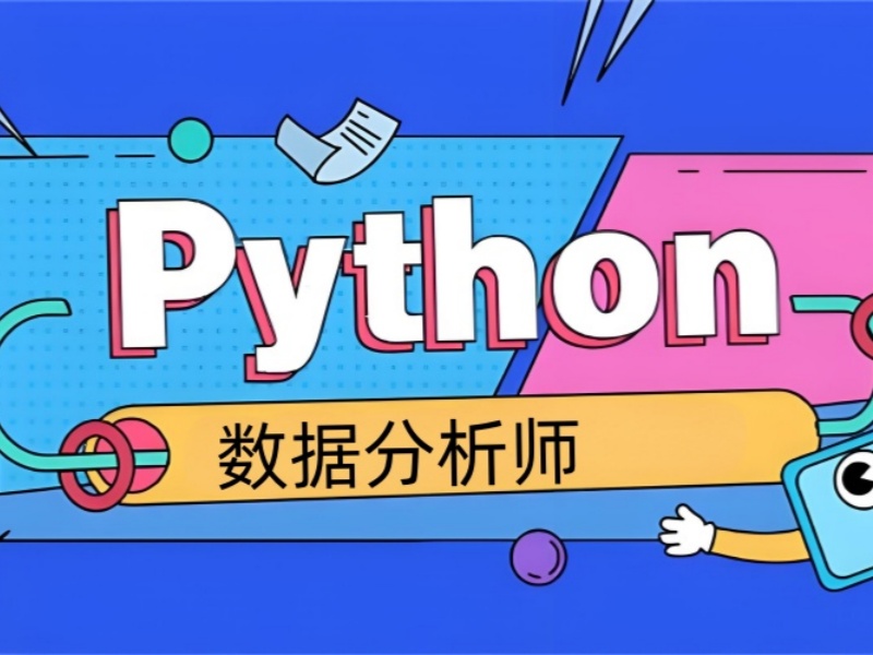 转行 Python 数据分析，必看！北京前五培训机构一览，开启高薪之路