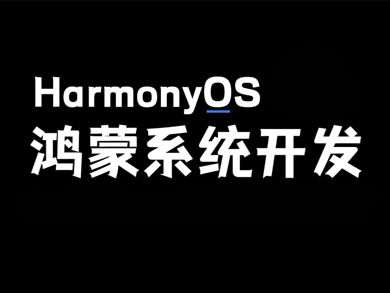 鸿蒙生态开发新技术频出，北京前十培训机构能跟上吗？一览解惑！