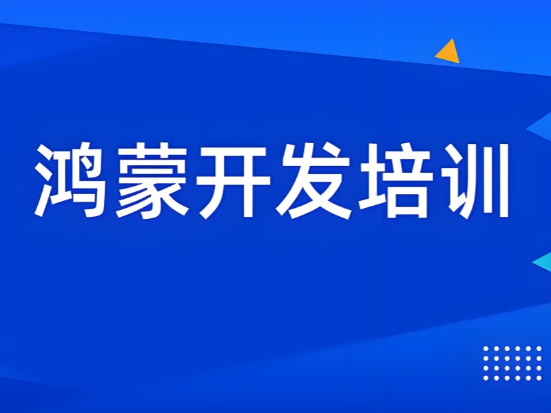 纠结选哪家北京鸿蒙生态开发培训机构？前五实力大比拼，一览定乾坤！