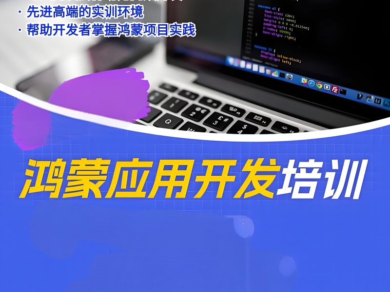 零基础能学鸿蒙生态开发吗？北京前十培训机构一览，给你答案！