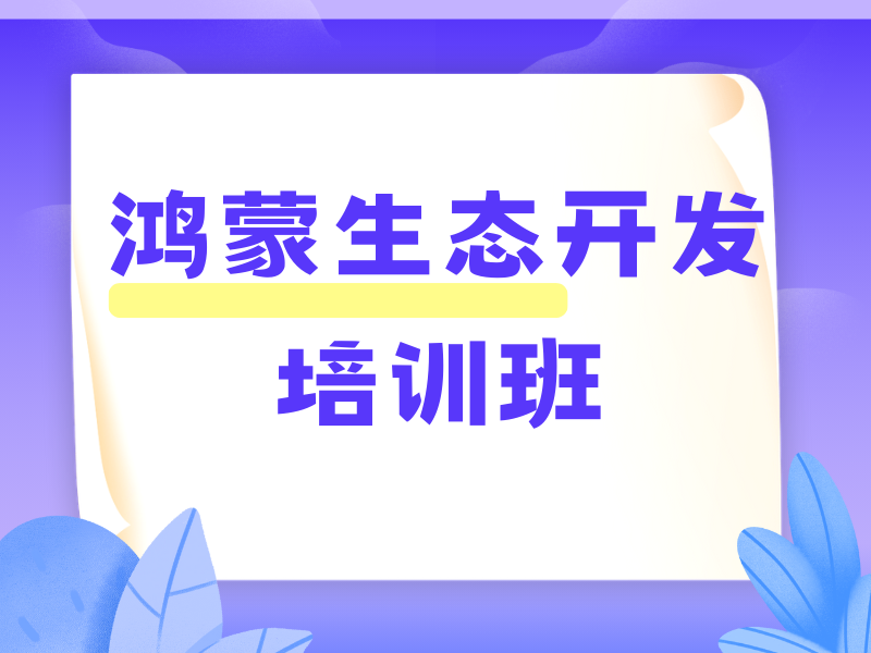 北京鸿蒙生态开发培训机构一览，前十名如何助你成为技术大牛？