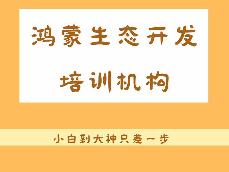 想成为鸿蒙生态开发者？北京前五培训机构一览，助你技能满点！