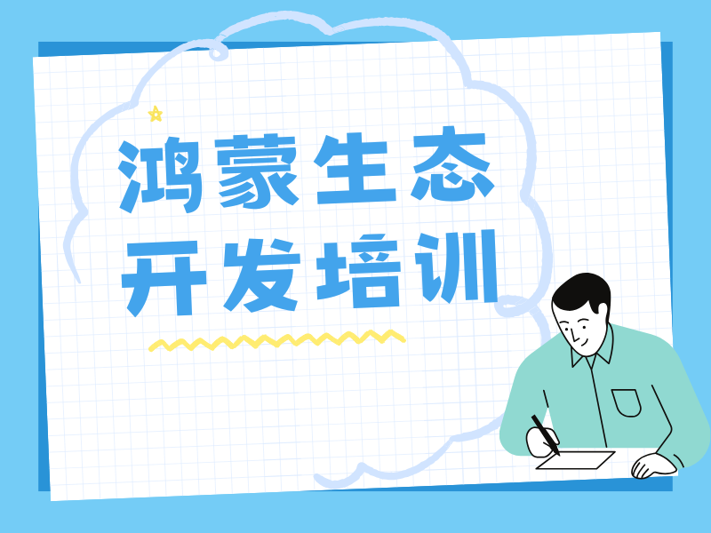 北京鸿蒙生态开发培训哪家性价比高？前十机构对比一览，明智之选！