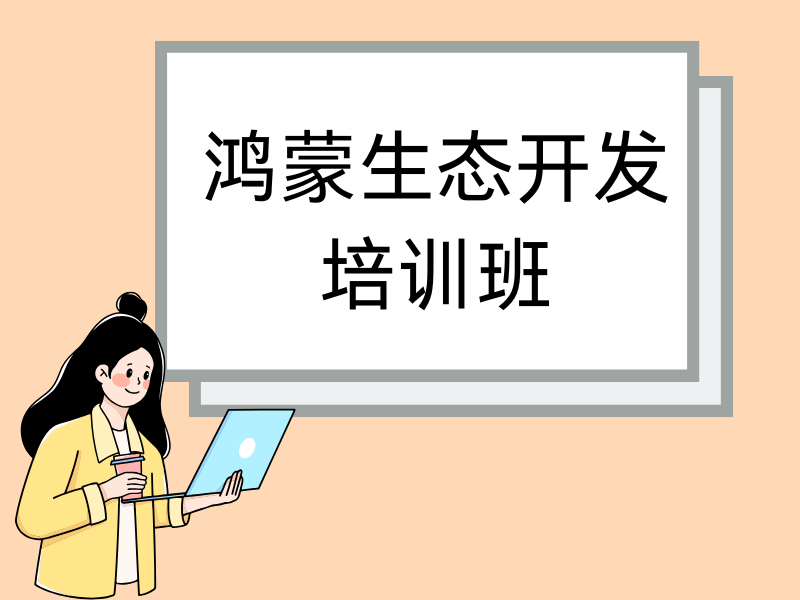 鸿蒙生态开发新手一定要看！北京前十培训机构一览，助你快速上手！