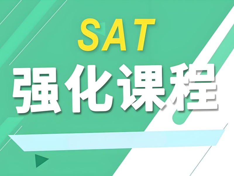 期盼 SAT 培训有贴心服务？上海前十 SAT 培训机构学员关怀一览，暖心不？