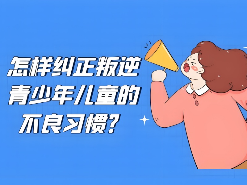 重庆青少年叛逆纠正学校前十有哪些？想找效果好的机构咋选？速来一览！