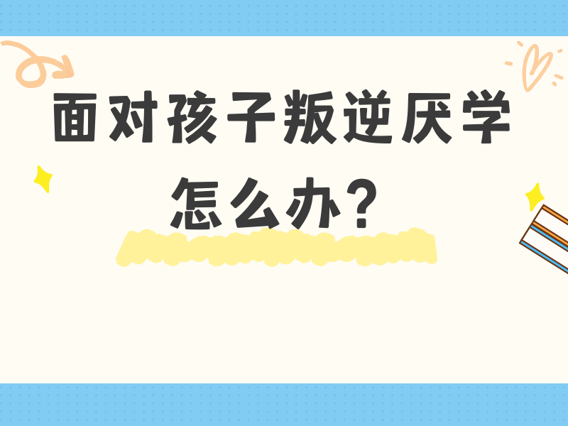 重庆青少年叛逆怎么办？一览前五纠正学校，找到解决之道！