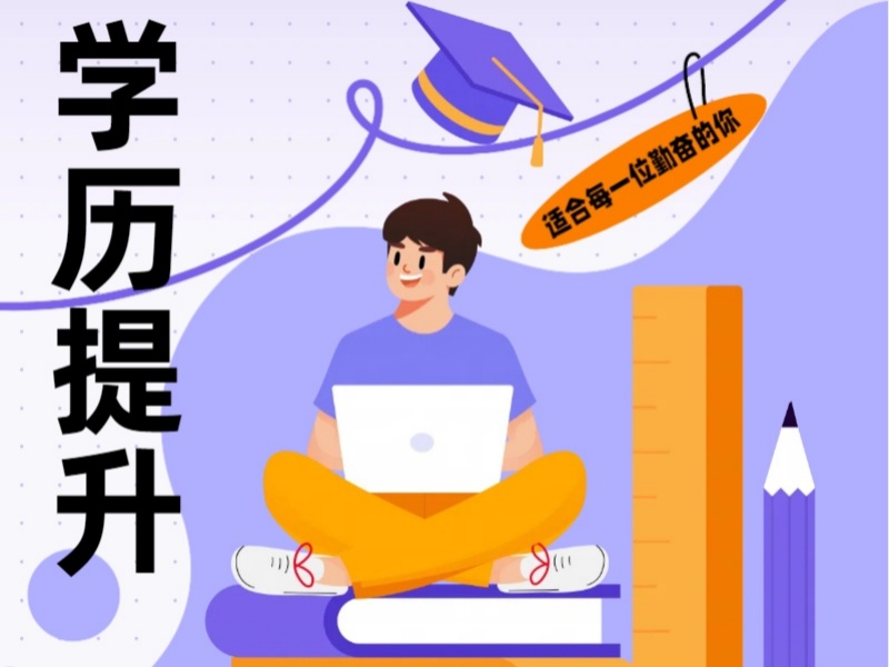 职场晋升学历不够？长沙前十学历提升培训学校一览，为你的未来加码！