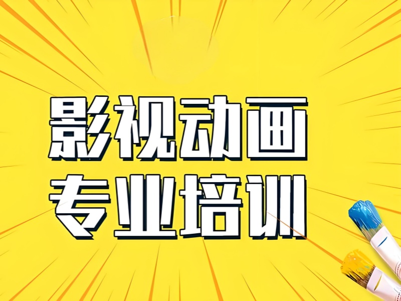 零基础入门影视动画？北京前五培训机构一览，快速掌握技能！