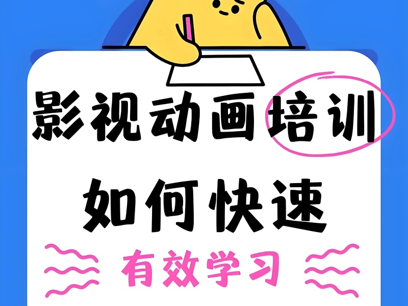 北京影视动画培训哪家性价比高？前五机构详细一览，不容错过！