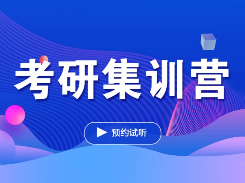 担心考研进度？四川考研集训营前五，谁的督学服务有效一览？