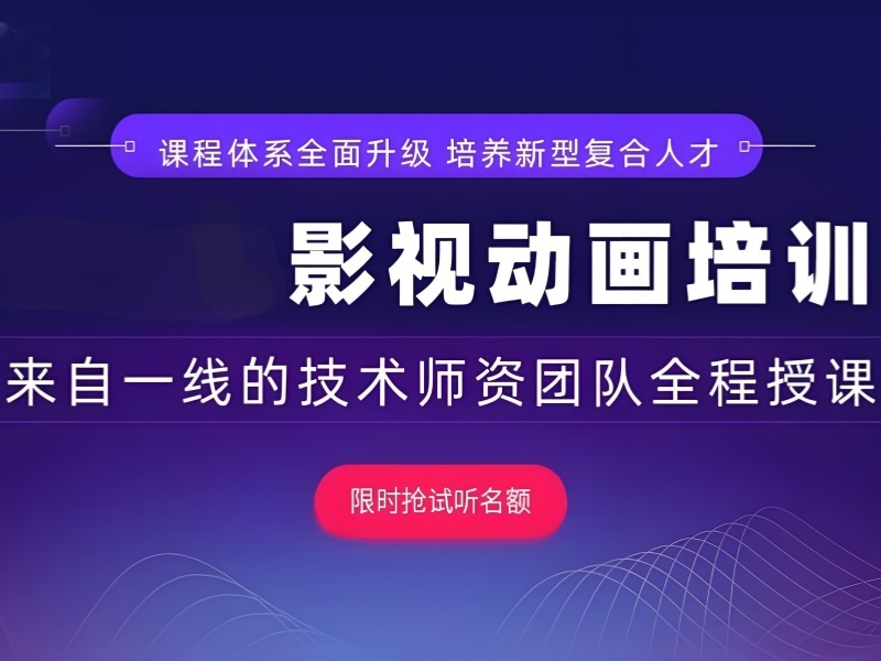 北京影视动画培训机构靠谱吗？前五机构口碑评价一览让你心中有数