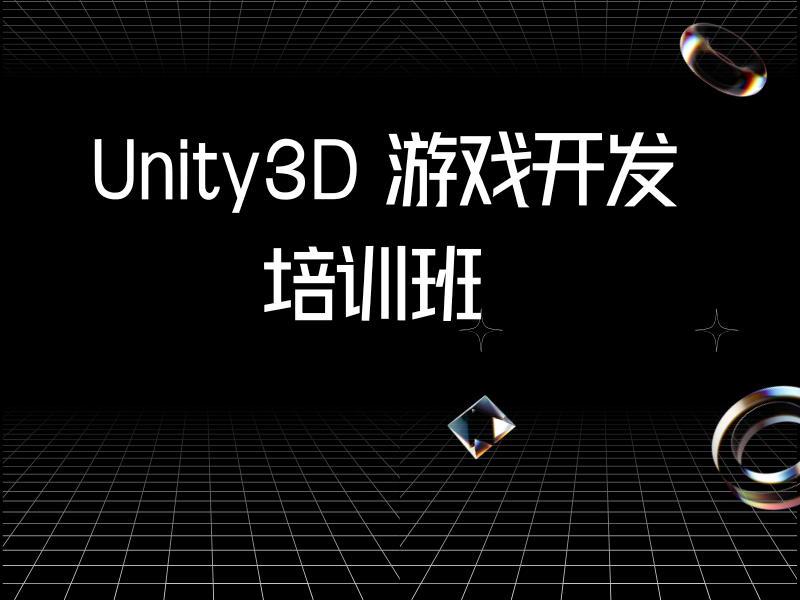 想提升Unity3D水平，北京前五游戏开发培训机构线上课程一览效果好吗？