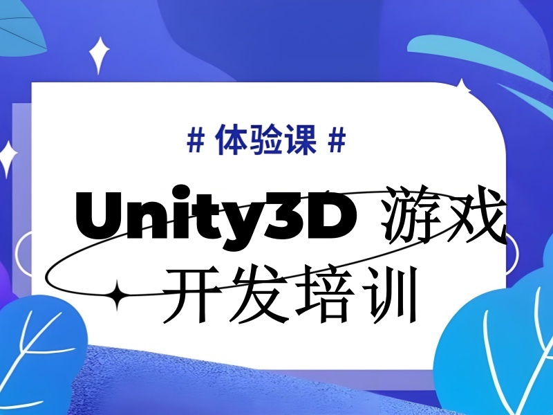 北京 Unity3D 游戏开发培训机构前十口碑评价一览，靠谱程度如何？