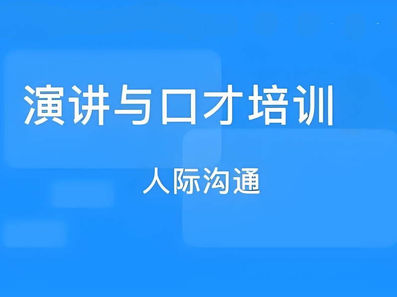 告别演讲恐惧，成都演讲培训机构前十精选，让你说话更有力量！