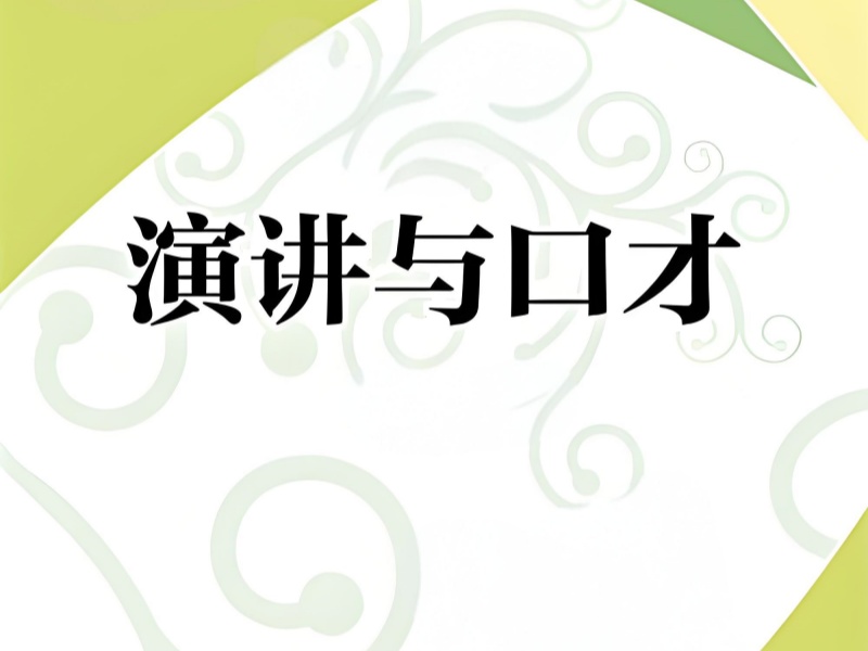 成都演讲口才培训课程大揭秘！前十机构课程设置一览