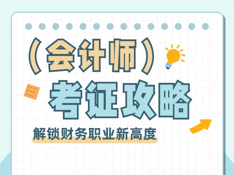 吉林会计培训学习模式前五一览 哪种模式适合我？