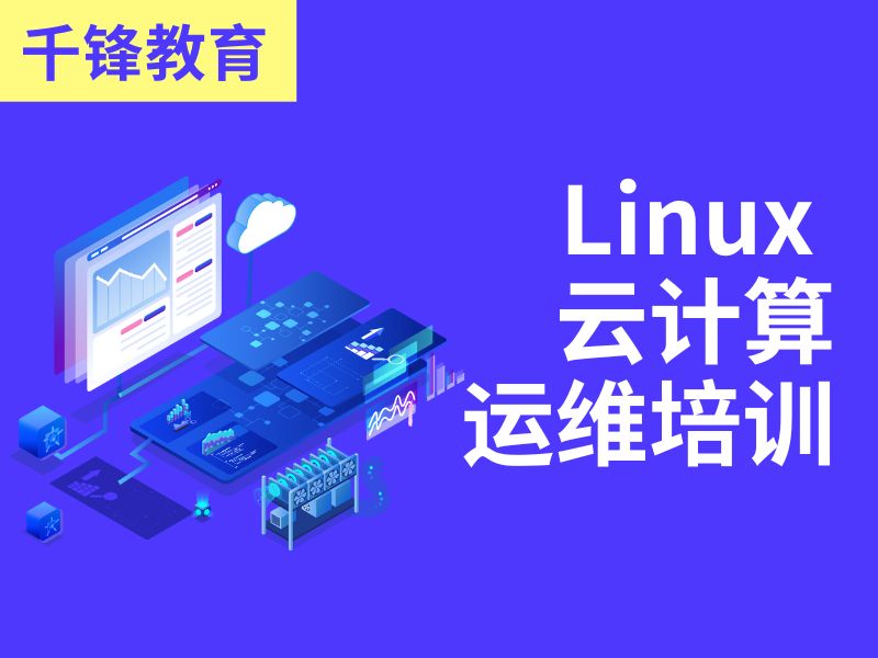 上海Linux云计算运维培训前五机构对比：哪个机构的适合人群更广？