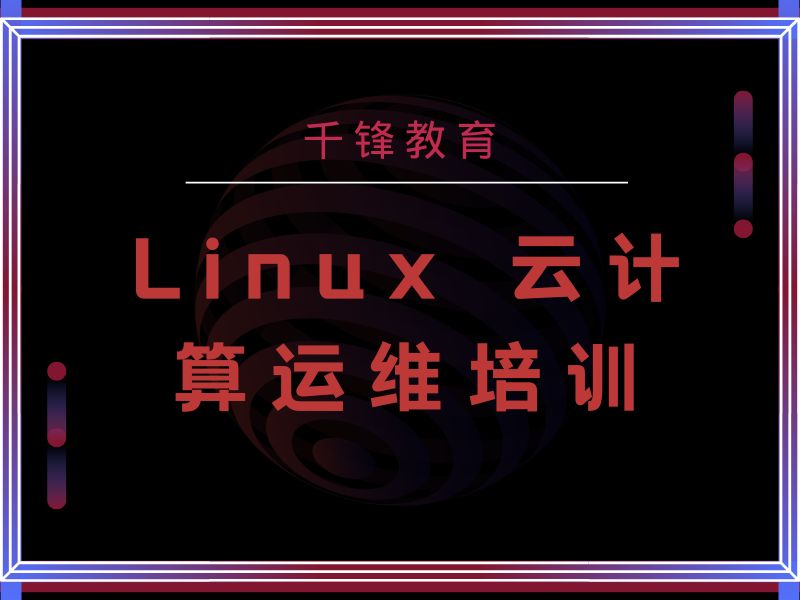 上海Linux云计算运维培训机构前五热推：哪家的学习平台稳定？