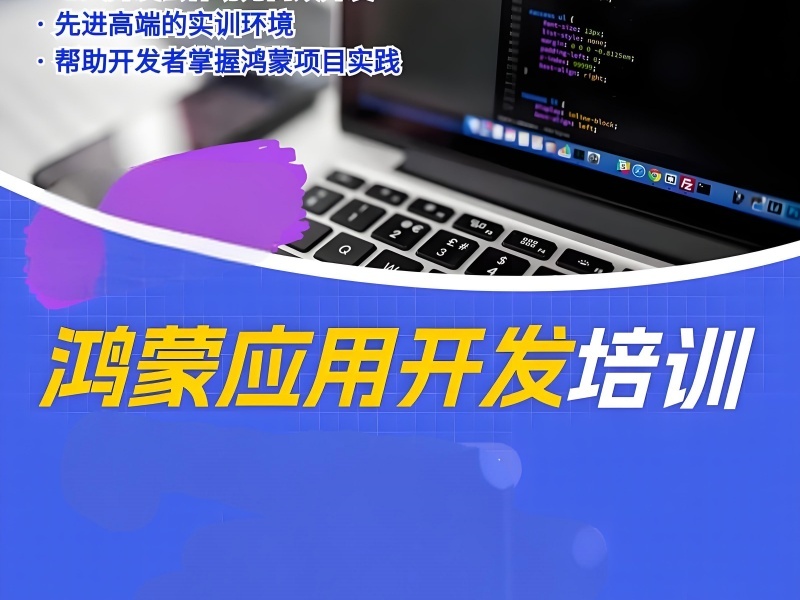 深圳鸿蒙生态开发培训综合实力前五机构一览，实力决定未来