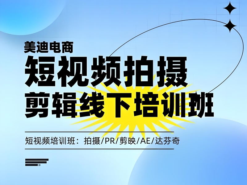 广州短视频剪辑拍摄培训优质机构前五盘点