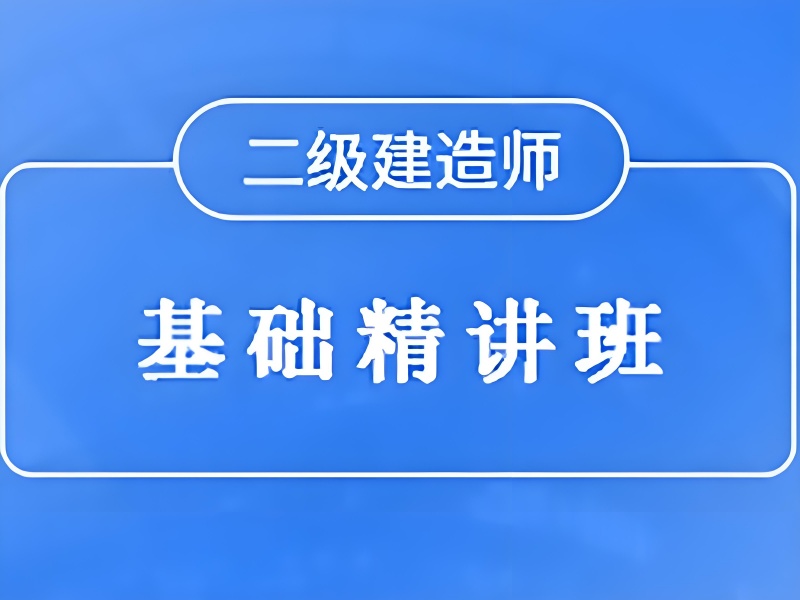 北京二级建造师考试培训通过率高的前十机构一览