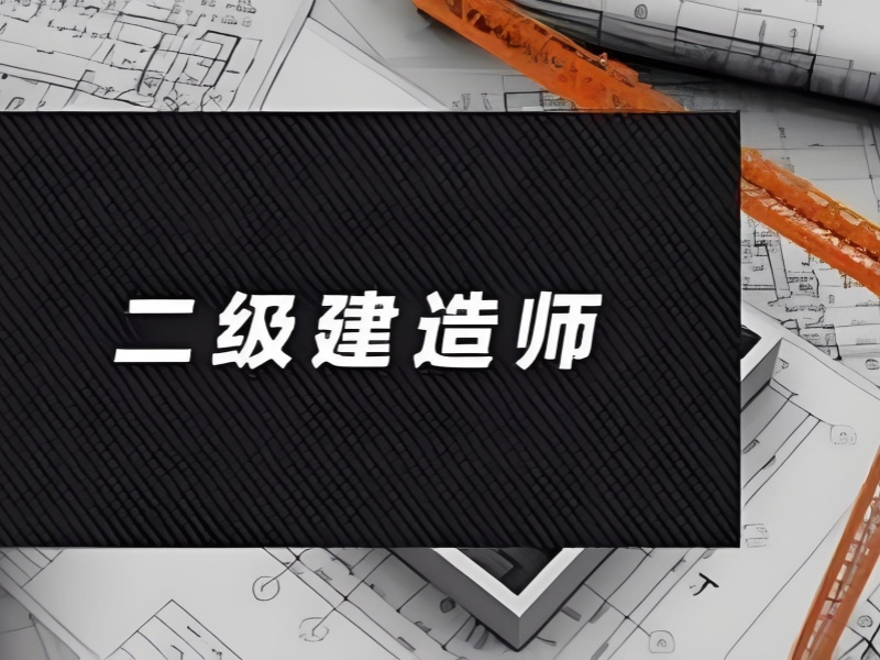 全面了解！北京二级建造师培训机构资源优势前十机构一览