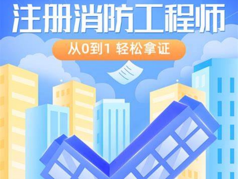 北京消防工程师培训费用前五机构明细大公开一览