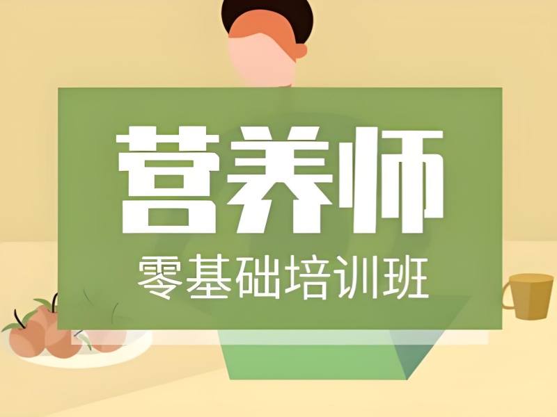 聚焦！北京公共营养师培训案例教学前十的机构一览