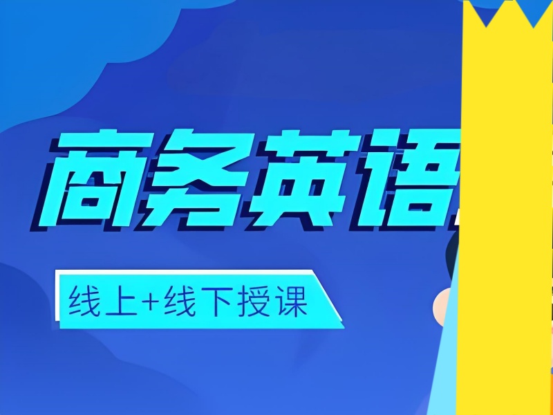 上海商务英语培训费用性价比前十机构大揭秘一览