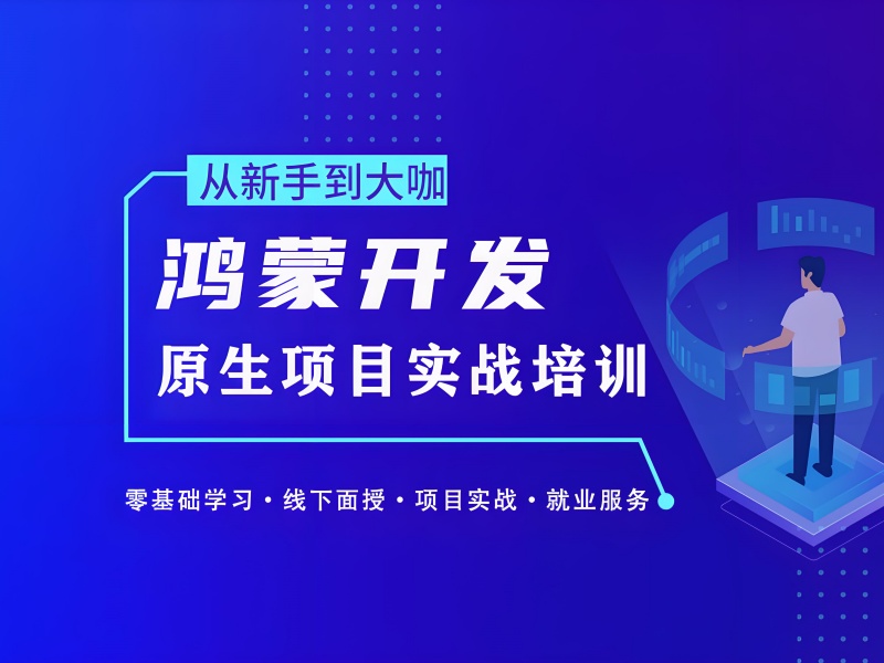 揭秘！郑州鸿蒙生态开发培训专业度前五机构一览