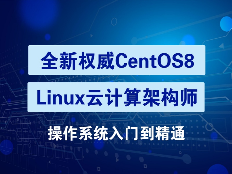 北京Linux云计算运维培训口碑排行榜前十发布一览，选对机构少走弯路