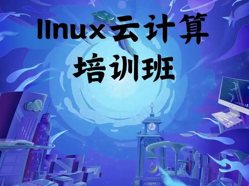 北京线上Linux云计算运维培训机构前五热推一览，在家也能学