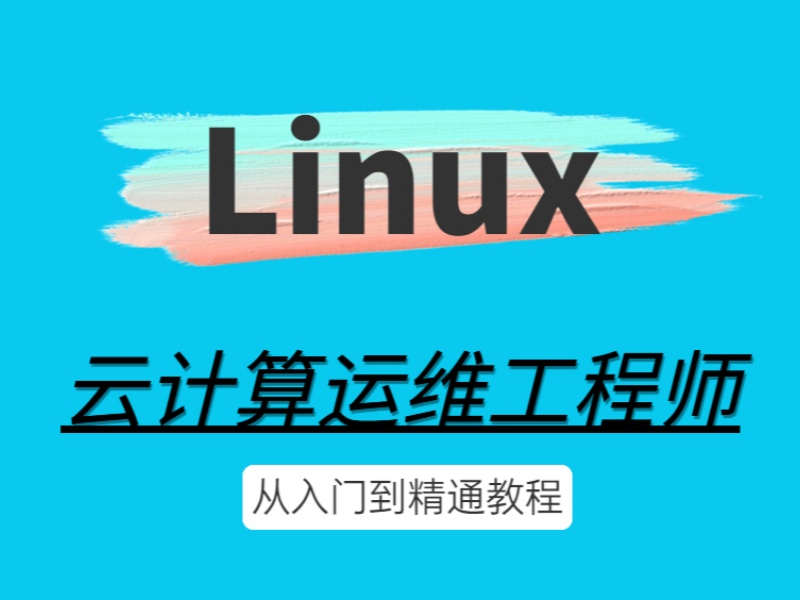 北京Linux云计算运维培训机构线下教学的优势前六盘点一览