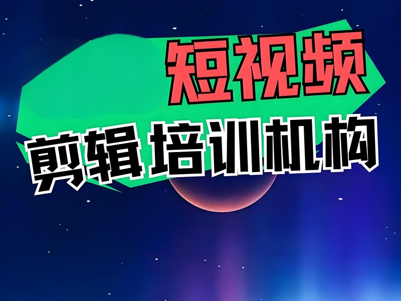 广州知名短视频剪辑拍摄培训机构前十汇总