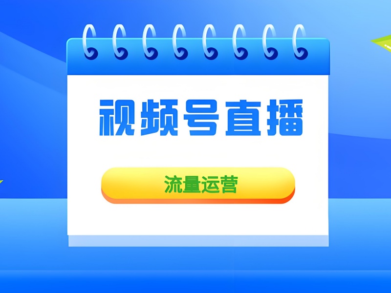 广州视频号直播运营培训机构前十精选一览