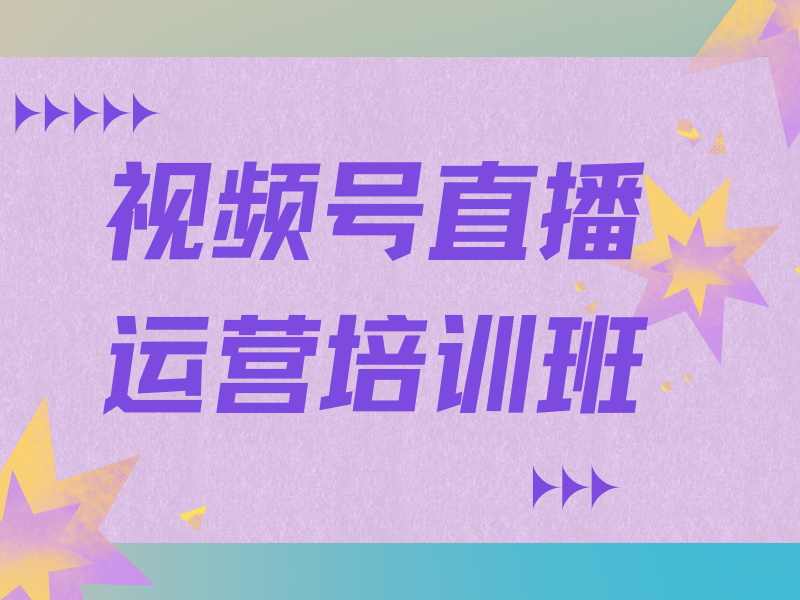 广州视频号直播运营培训技巧前十秘籍一览