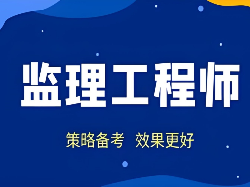  北京专业监理工程师培训机构前十介绍一览，专业引领备考方向