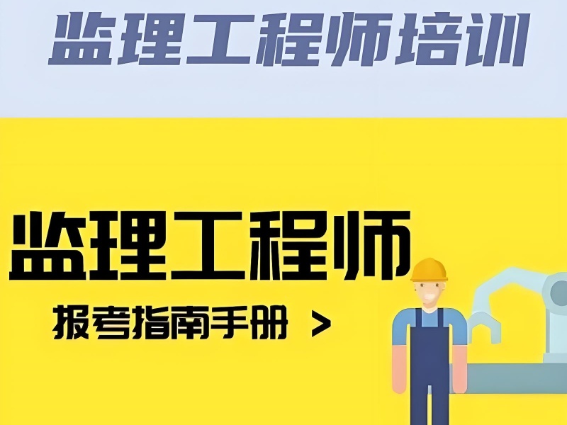 北京线下监理工程师培训机构前七优势一览，实地学习氛围浓