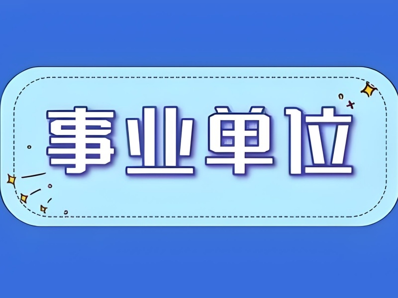 南京事业单位考试培训口碑前十评价一览