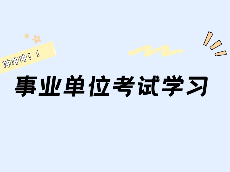 南京事业单位考试培训课程前十特色一览