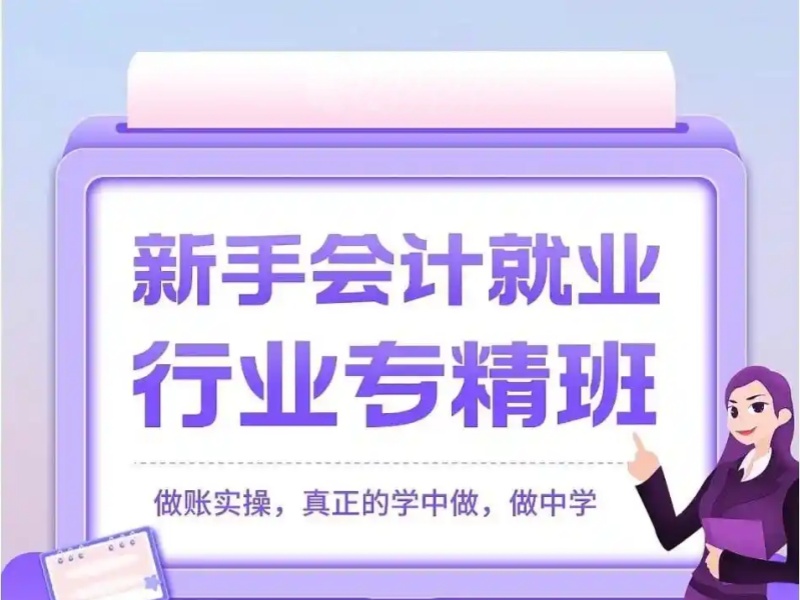 吉林会计培训就业保障前六机构一览，求职无忧有底气