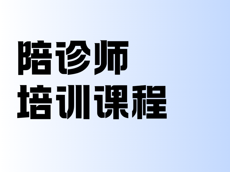 北京陪诊师培训报名要求前六须知一览，报名不迷路