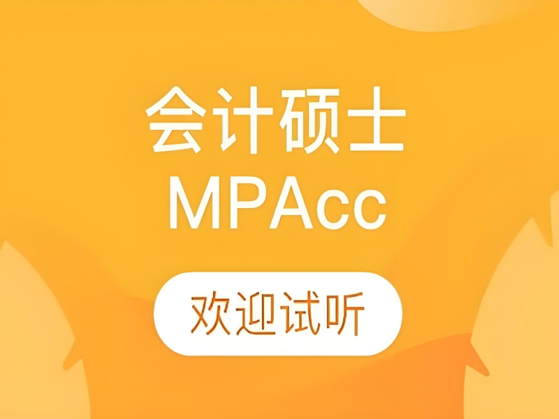 北京 MPAcc 培训线上课程前五推荐一览，线上学习更便捷