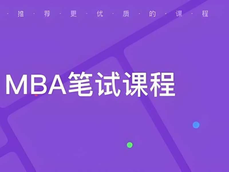 北京 MBA 笔试培训机构收费前十强一览，费用全知晓