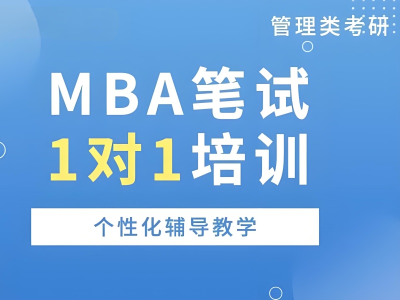 北京 MBA 笔试培训课程详情前八强解读一览，助你选对课