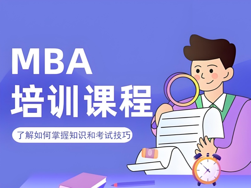 北京 MBA 笔试培训机构课程特色前八强一览，独特课程解析