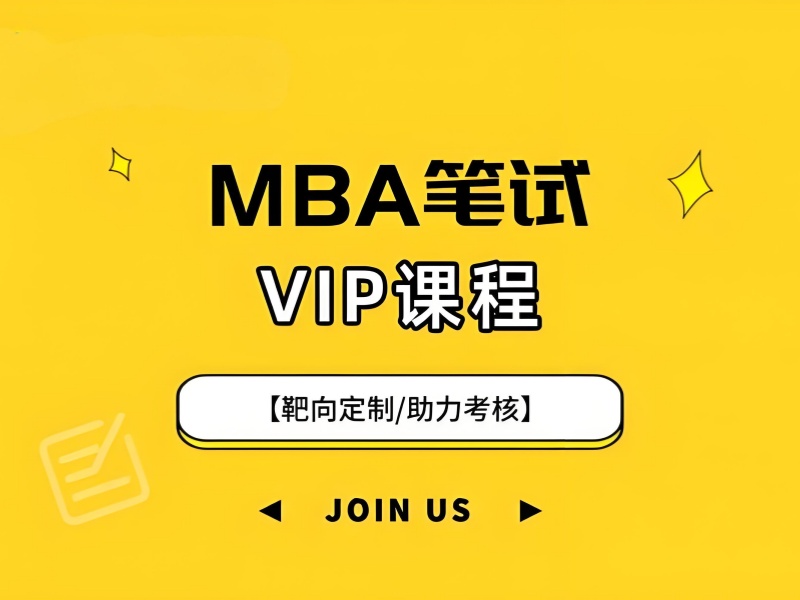 北京 MBA 笔试培训机构学习氛围前六一览，沉浸式学习体验