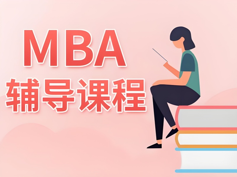 北京 MBA 笔试培训机构教材质量前十一览，好书助力备考